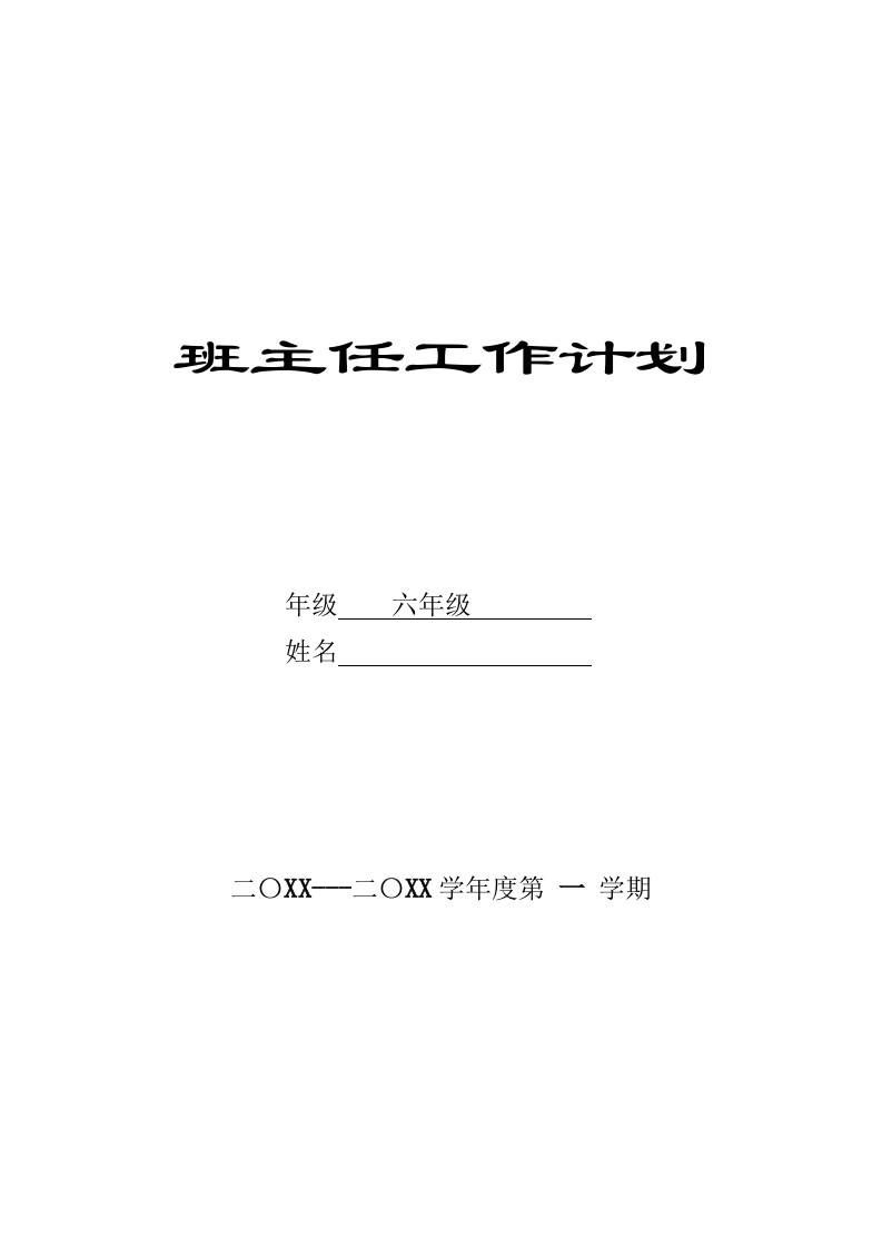 小学六年级秋季第一学期班主任工作计划 - 臻优资源网