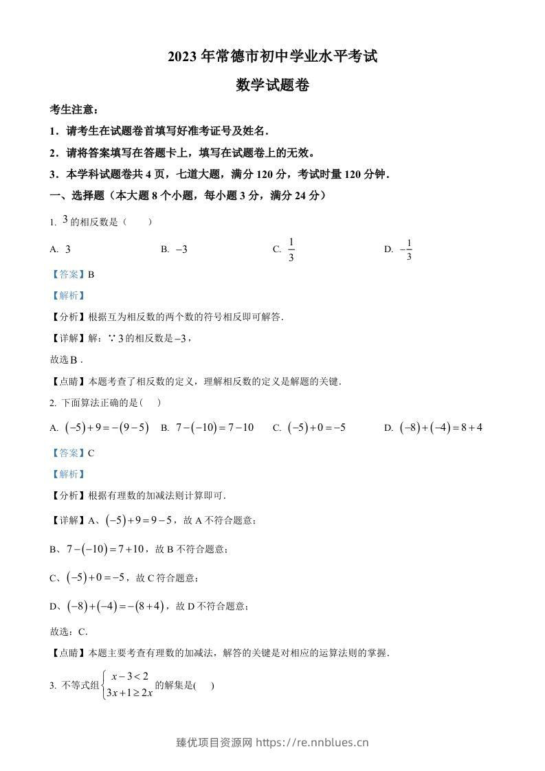 2023年湖南省常德市中考数学真题（含答案） - 臻优资源网