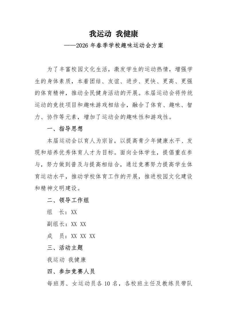2026年春季学校运动会（趣味）活动方案：我运动，我健康 - 臻优资源网