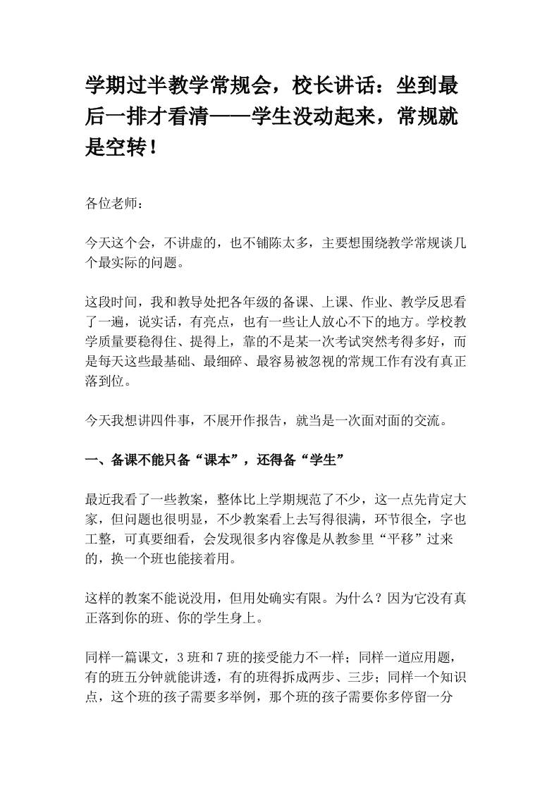 学期过半教学常规会，校长讲话：坐到最后一排才看清——学生没动起来，常规就是空转！ - 臻优资源网