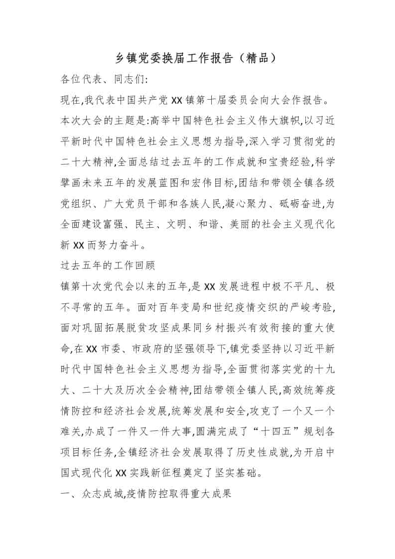 乡镇党委换届工作报告（精品） - 臻优资源网