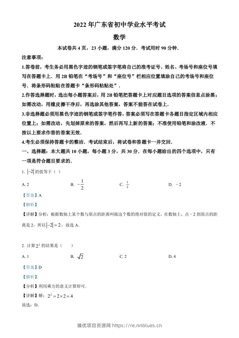2022年广东省中考数学真题（含答案） - 臻优资源网
