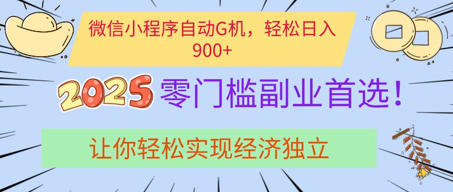 经济寒冬别慌！微信小程序挂机掘金，日入900+不是梦 - 臻优资源网