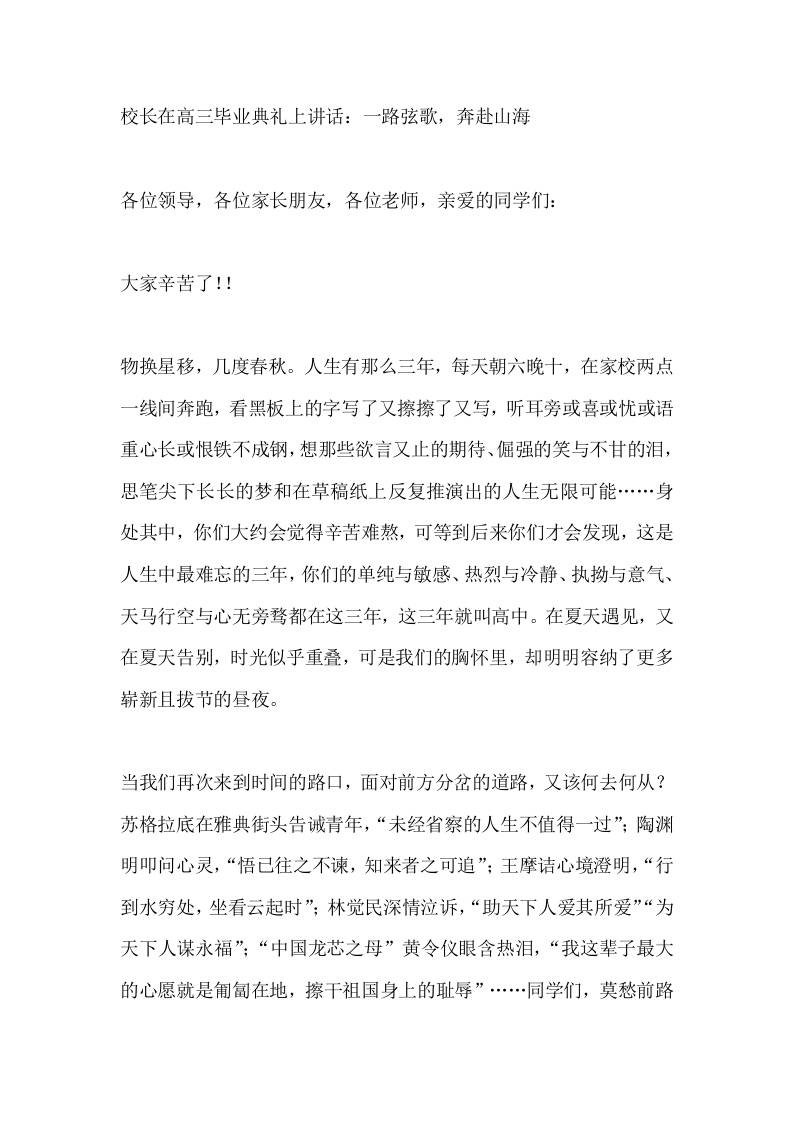 校长在高三毕业典礼上讲话：一路弦歌，奔赴山海 - 臻优资源网
