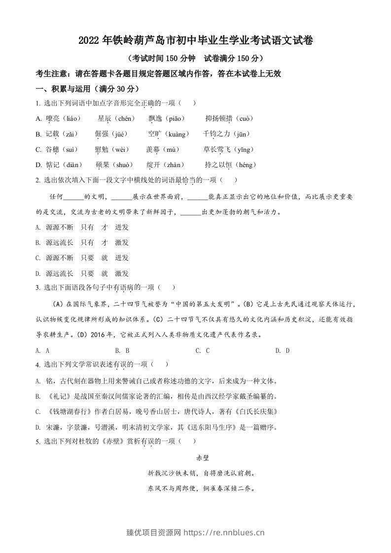 2022辽宁省铁岭葫芦岛中考语文真题（空白卷） - 臻优资源网