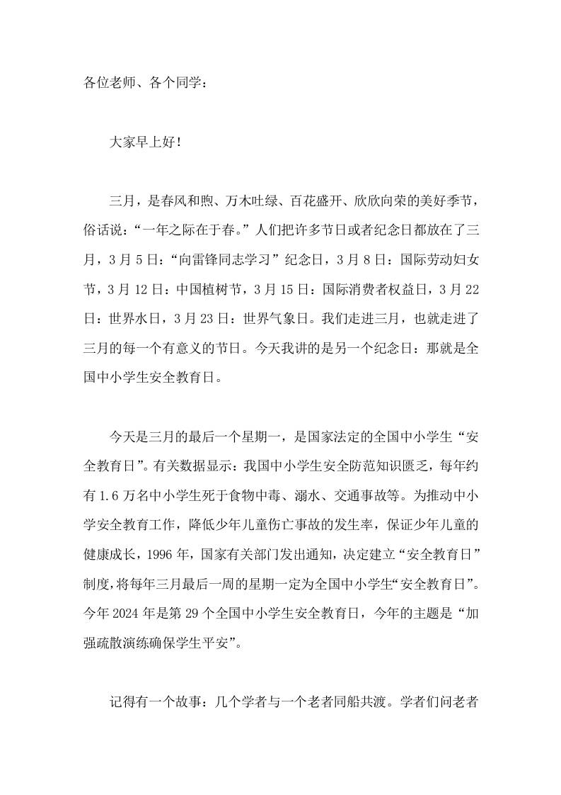 全国中小学安全教育日(3.25)，校长国旗下讲话加强疏散演练确保学生平安 - 臻优资源网