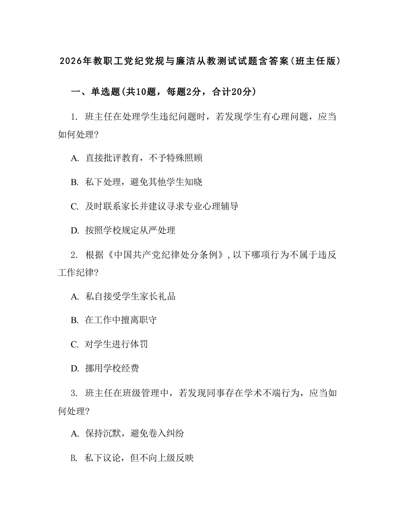 2026年教职工党纪党规与廉洁从教测试试题含答案(班主任版) - 臻优资源网