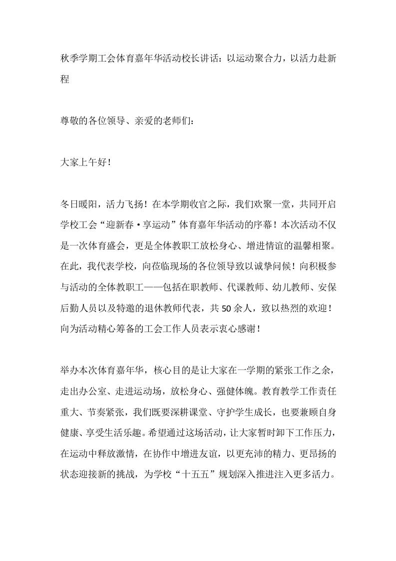 秋季学期工会体育嘉年华活动校长讲话：以运动聚合力，以活力赴新程 - 臻优资源网