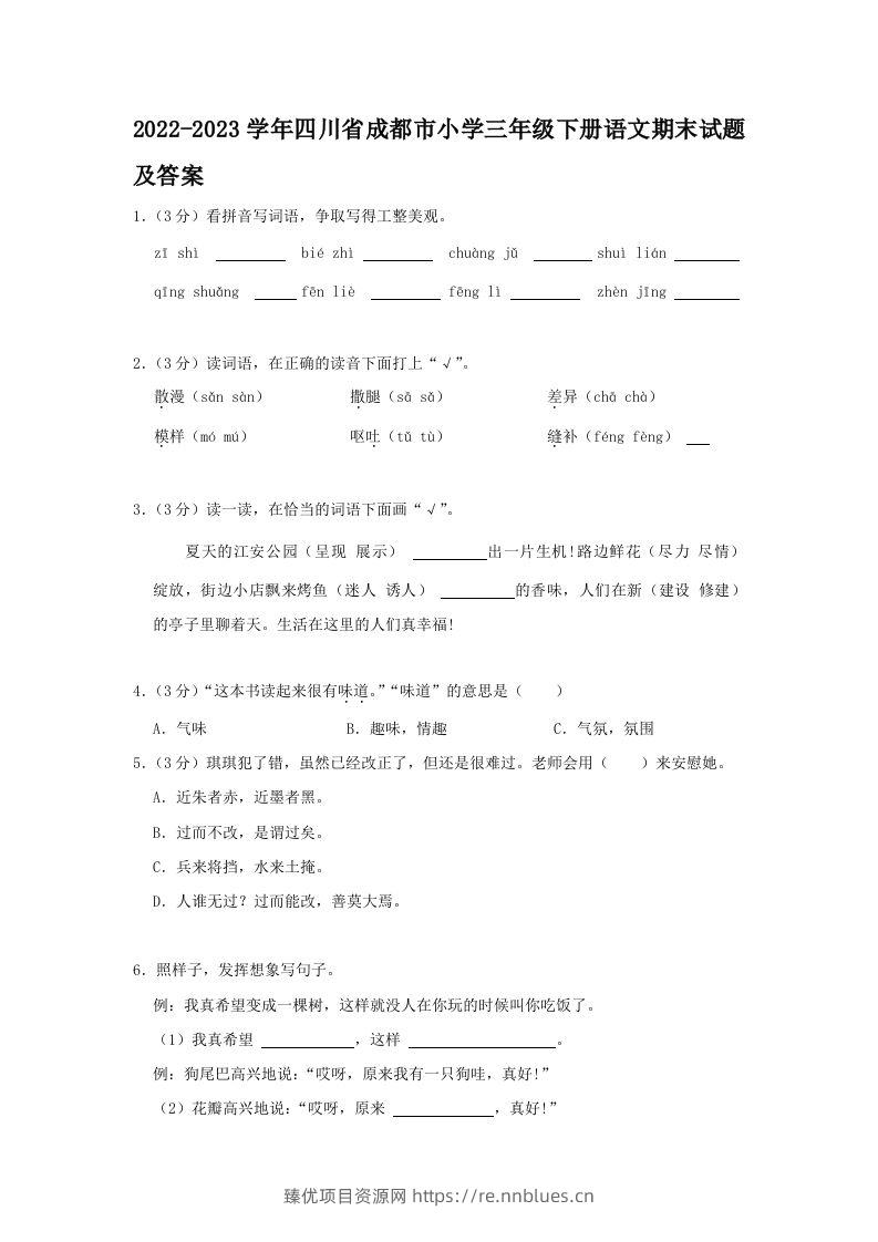 2022-2023学年四川省成都市小学三年级下册语文期末试题及答案(Word版) - 臻优资源网