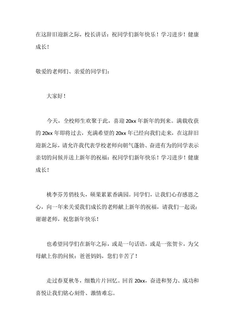 在这辞旧迎新之际，校长讲话：祝同学们新年快乐！学习进步！健康成长！ - 臻优资源网