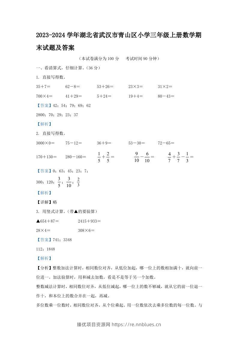 2023-2024学年湖北省武汉市青山区小学三年级上册数学期末试题及答案(Word版) - 臻优资源网