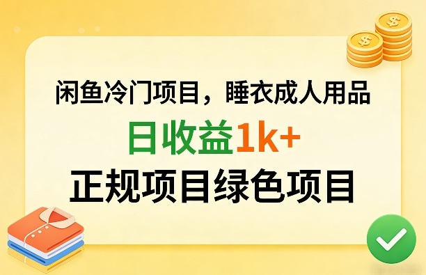 闲鱼冷门项目，情趣内衣成人用品，日收益1k+，正规项目绿色项目 - 臻优资源网