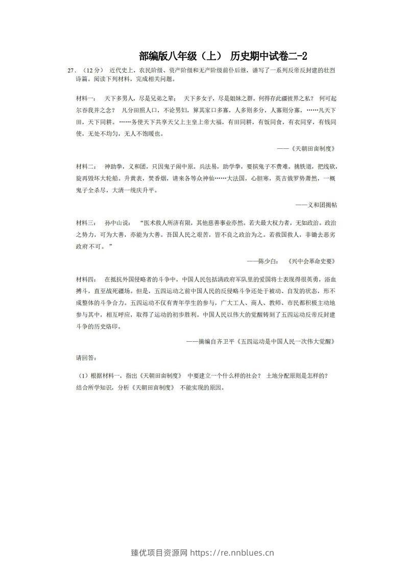 八年级（上）历史期中试卷2-2卷部编版 - 臻优资源网