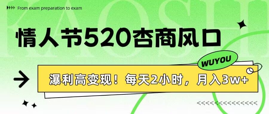 情人节520杏商风口,瀑利高变现!每天2小时,月入3万+! - 臻优资源网
