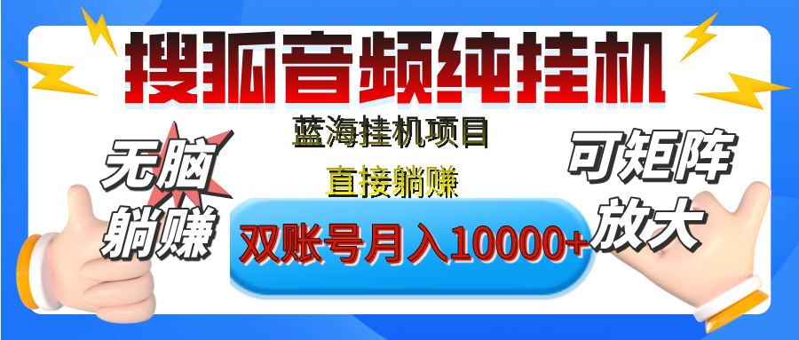[躺赚的项目]【搜狐音频挂机】独家脚本技术，项目红利期，可矩阵可放大，稳定月入8000+,纯挂机躺赚 - 臻优资源网