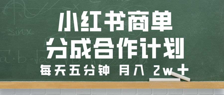 小红书商单分成合作计划,每天五分钟,月入 2w➕ - 臻优资源网