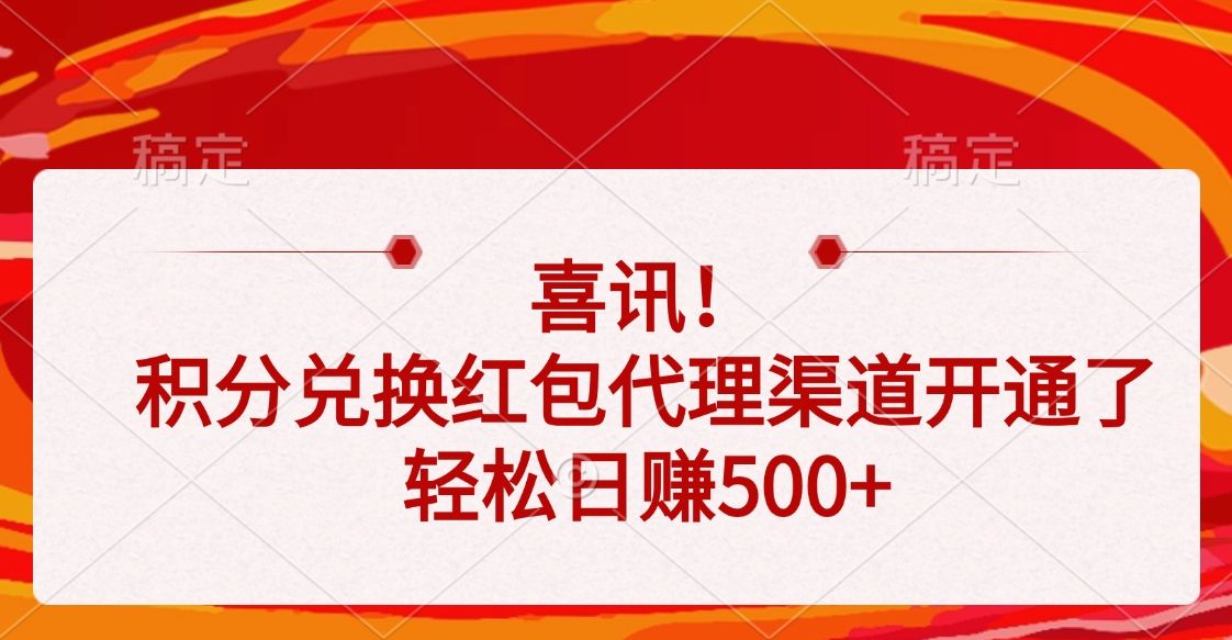 喜讯！积分兑换红包代理渠道开通了，轻松日赚500+ - 臻优资源网
