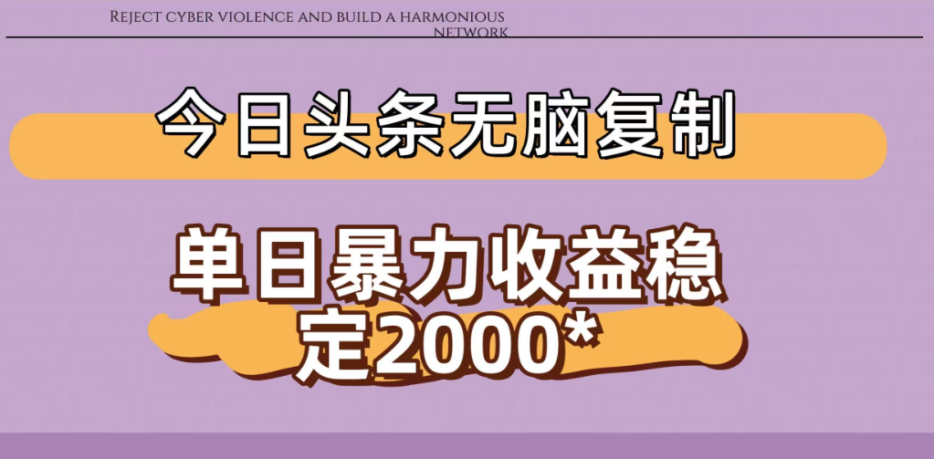 今日头条稳定日入2000+ 无脑复制即可 - 臻优资源网