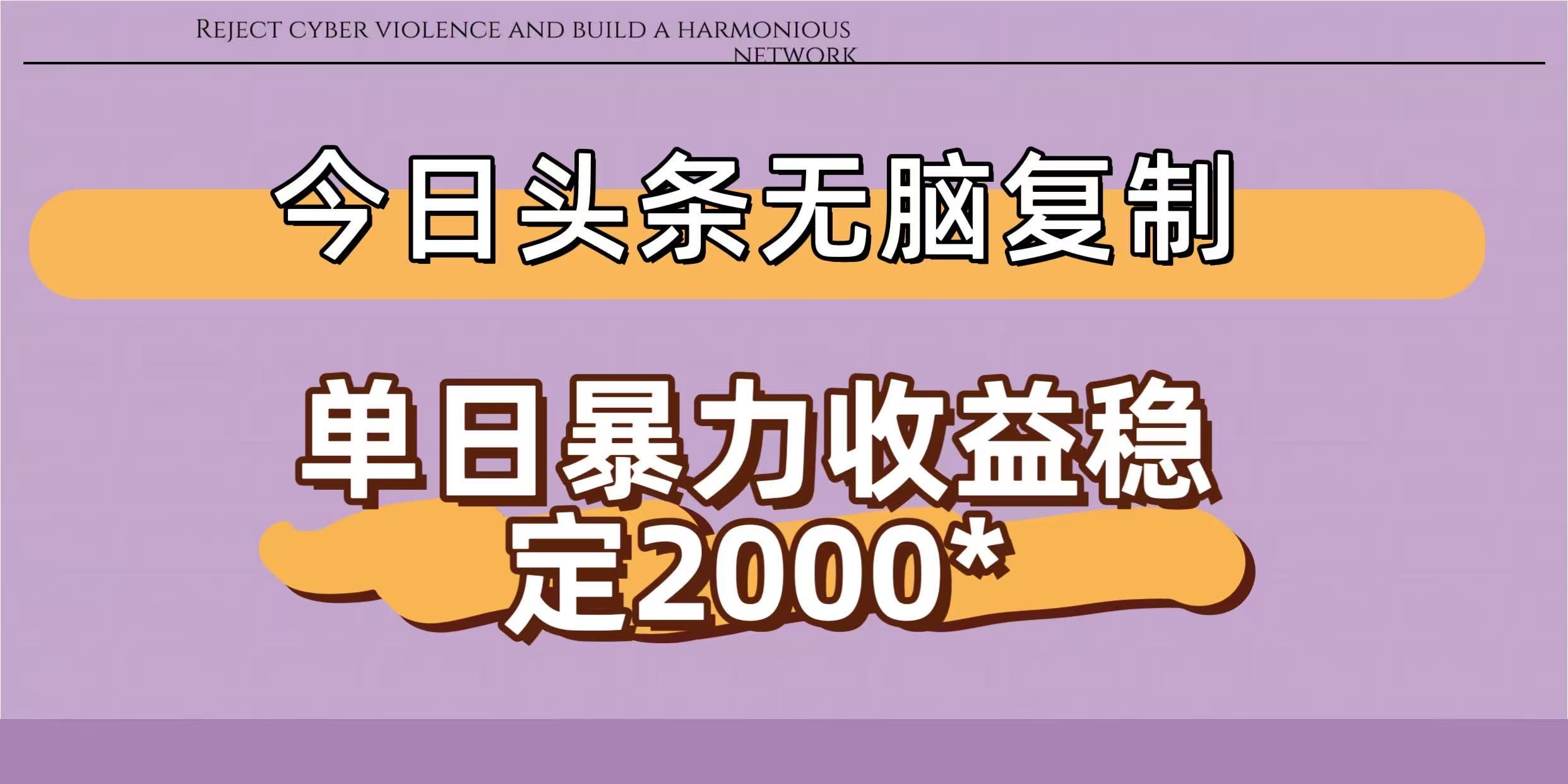 今日头条稳定日入2000+  无脑复制即可 - 臻优资源网