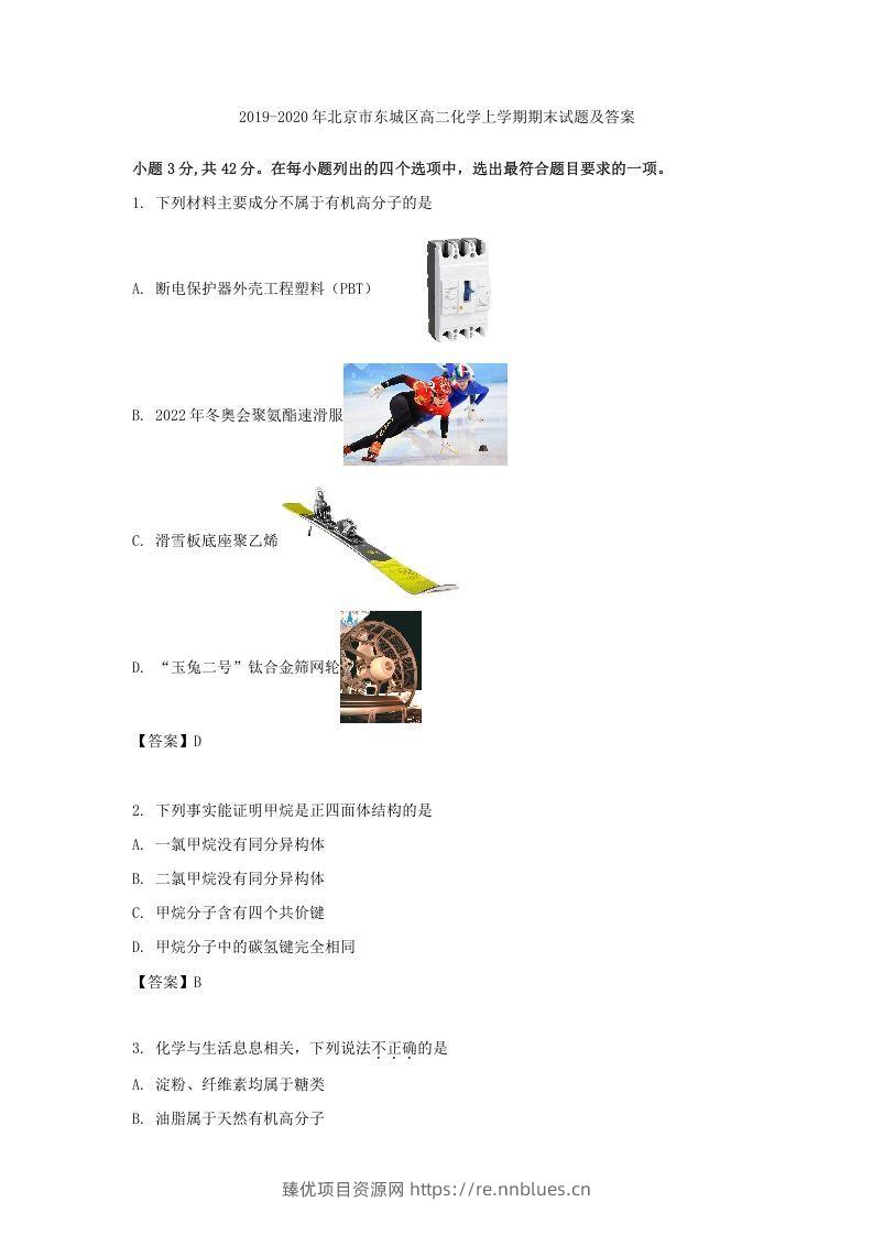 2019-2020年北京市东城区高二化学上学期期末试题及答案(Word版) - 臻优资源网