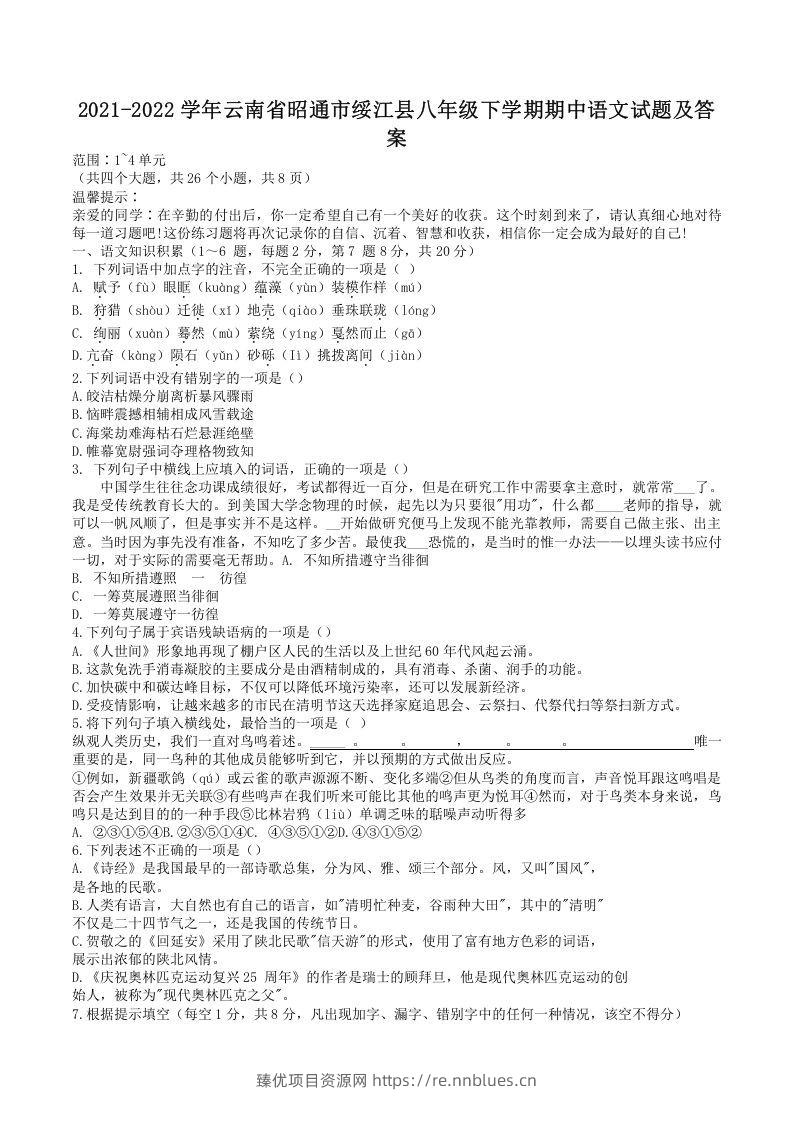 2021-2022学年云南省昭通市绥江县八年级下学期期中语文试题及答案(Word版) - 臻优资源网