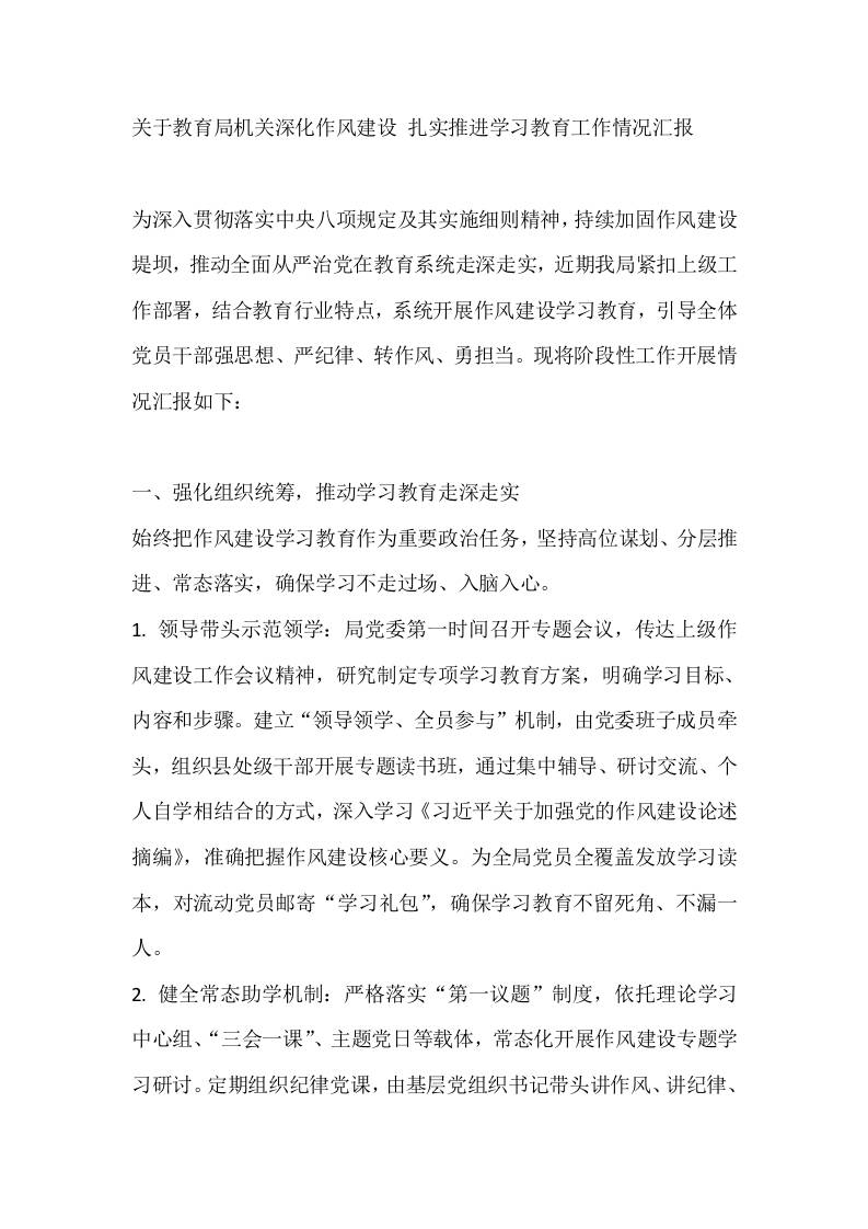 关于教育局机关深化作风建设扎实推进学习教育工作情况汇报 - 臻优资源网