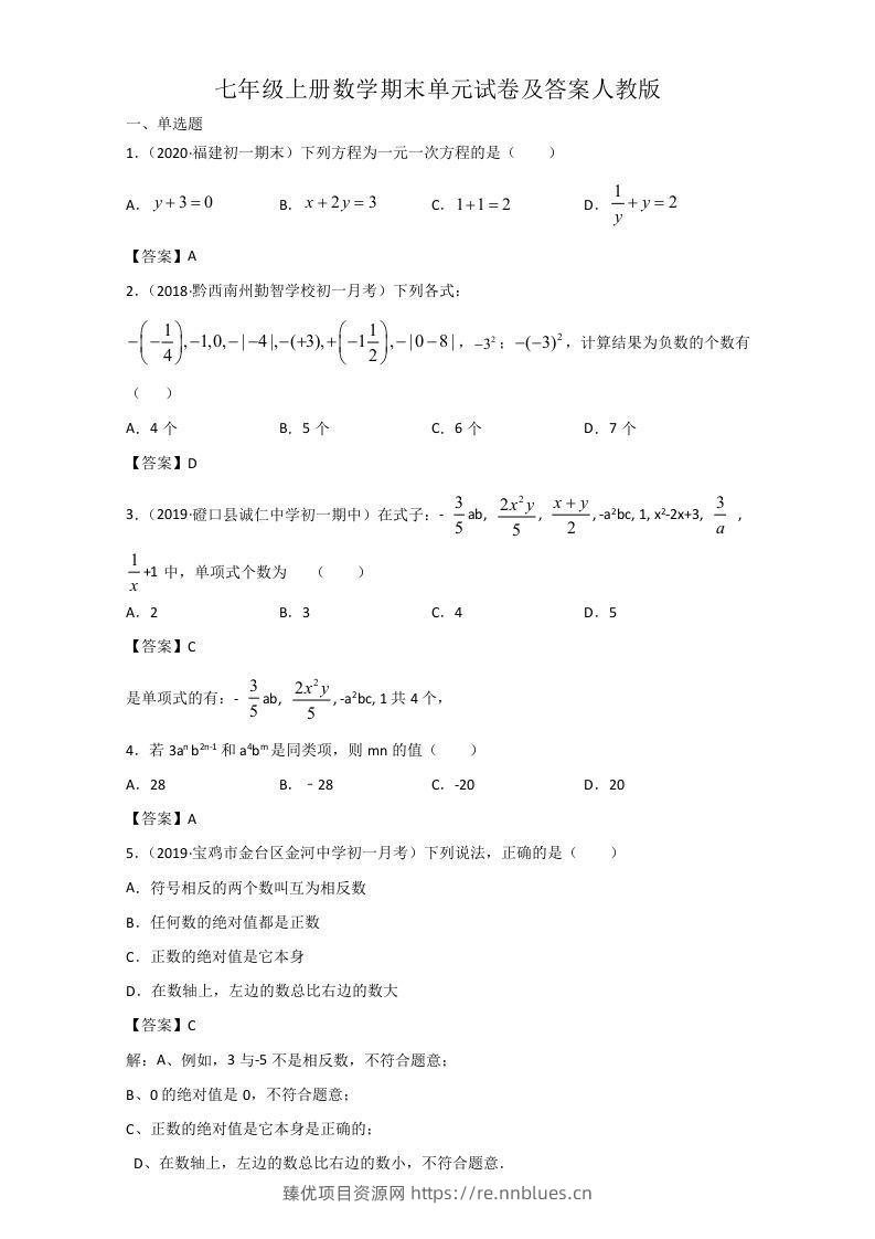 七年级上册数学期末单元试卷及答案人教版(Word版) - 臻优资源网