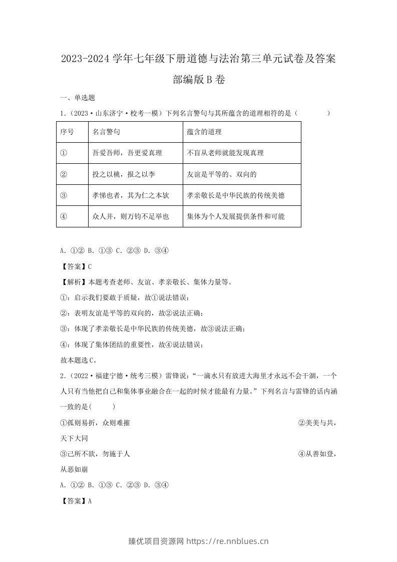 2023-2024学年七年级下册道德与法治第三单元试卷及答案部编版B卷(Word版) - 臻优资源网