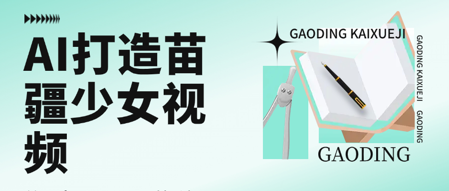 用AI打造苗疆少女视频，单日变现1000+，高质量作品引爆流量 - 臻优资源网
