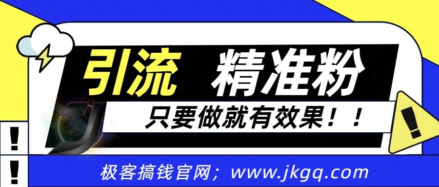 独家裂变引流，只要做就有效果，人人都能成为导师，和他们一样卖项目，流量不用愁 - 臻优资源网