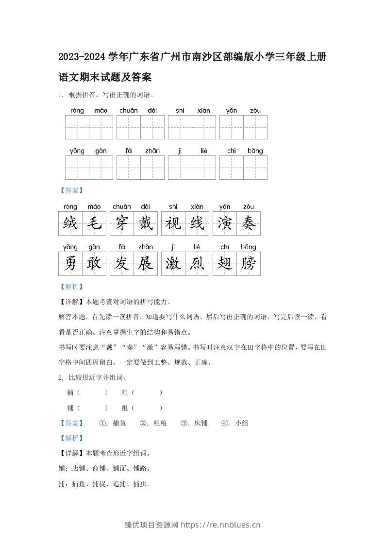 2023-2024学年广东省广州市南沙区部编版小学三年级上册语文期末试题及答案(Word版) - 臻优资源网