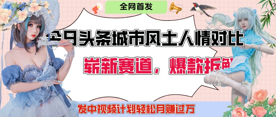 今日头条城市人文对比赛道，制造对立让粉丝站队，引发共鸣及自豪感，发中视频计划轻松月赚过万！ - 臻优资源网