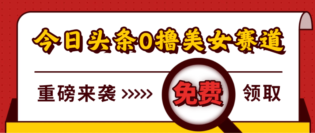 今日头条0撸美女赛道玩法，一天轻松1000+，也可以分发到小绿书 - 臻优资源网