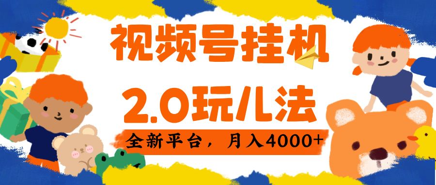 视频 号挂机 2.0 玩儿法, 全新平 台, 月入 4000+ - 臻优资源网
