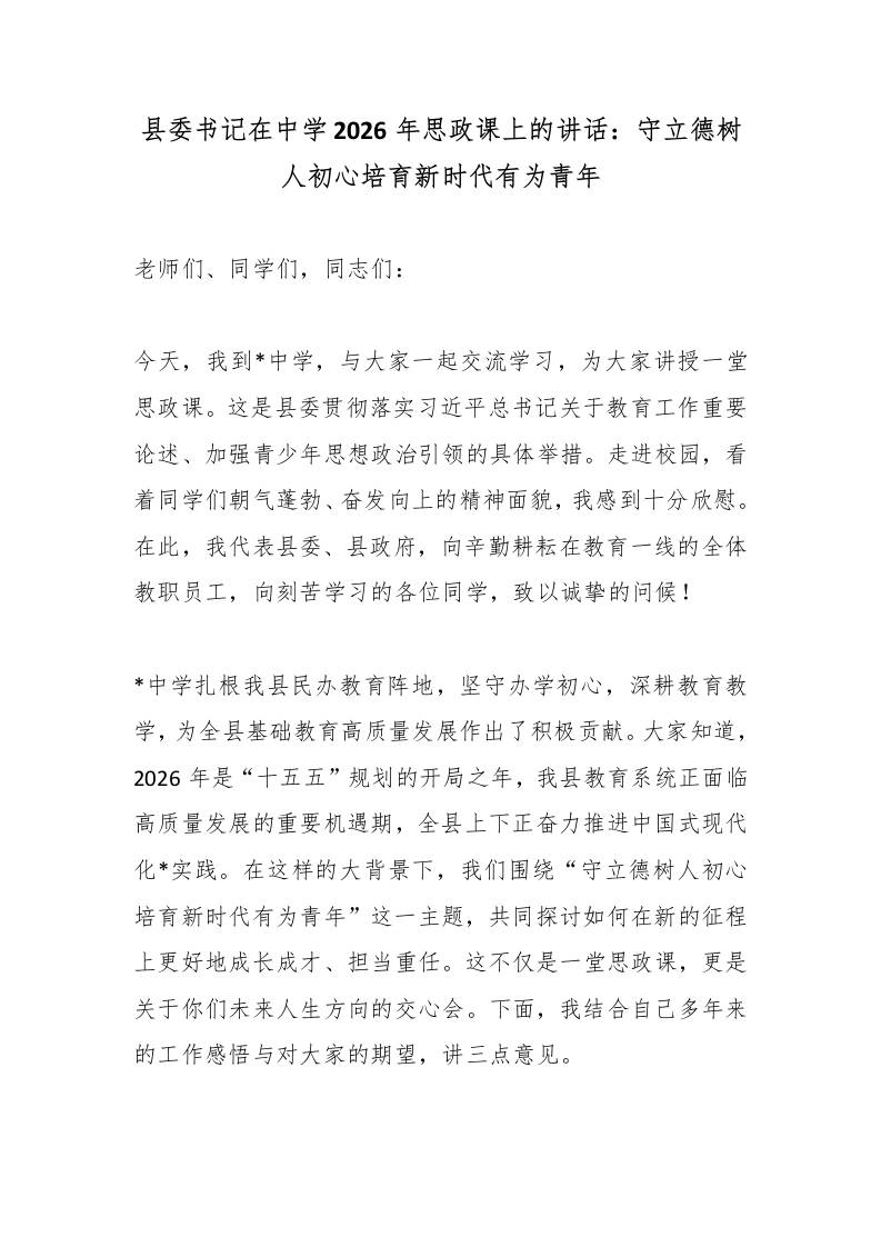 县委书记在中学2026年思政课上的讲话：守立德树人初心培育新时代有为青年 - 臻优资源网