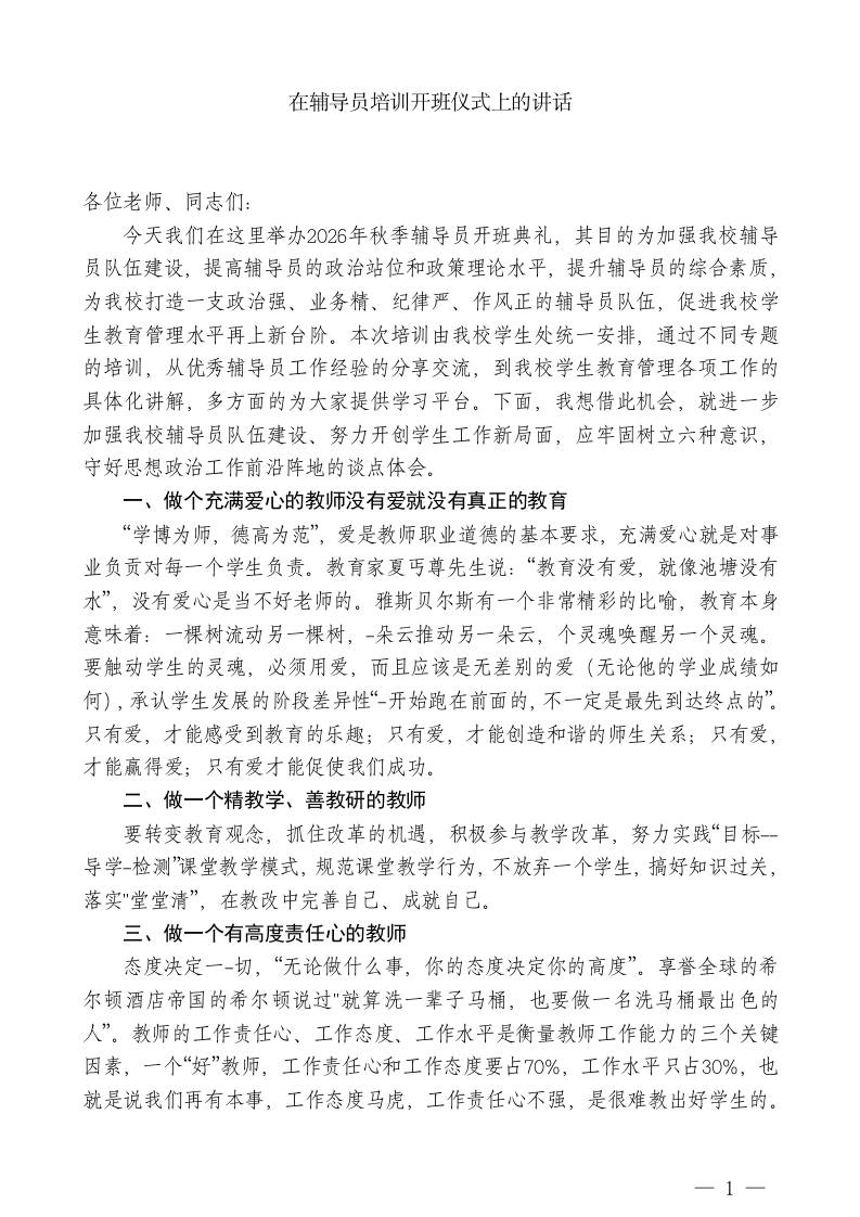 在辅导员培训开班仪式上的讲话 - 臻优资源网