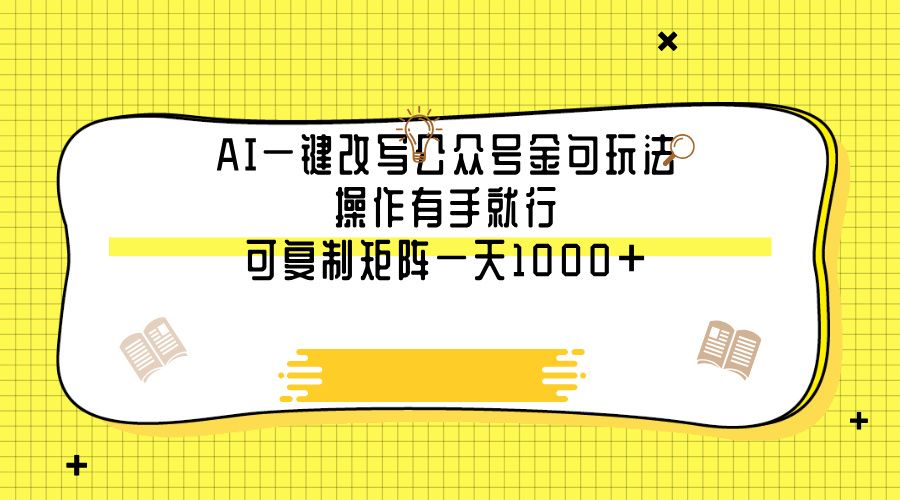 AI一键改写公众号金句玩法，操作有手就行，可复制矩阵一天1000+ - 臻优资源网