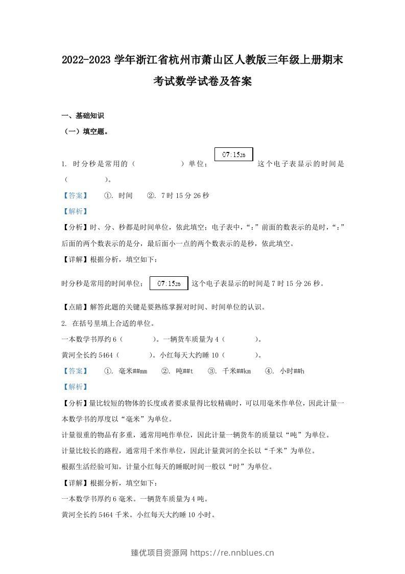 2022-2023学年浙江省杭州市萧山区人教版三年级上册期末考试数学试卷及答案(Word版) - 臻优资源网