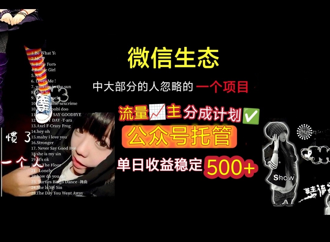 微信生态中大部分人忽略的一个项目，流量主分成计划，公众号托管，单日稳定收益500+ - 臻优资源网