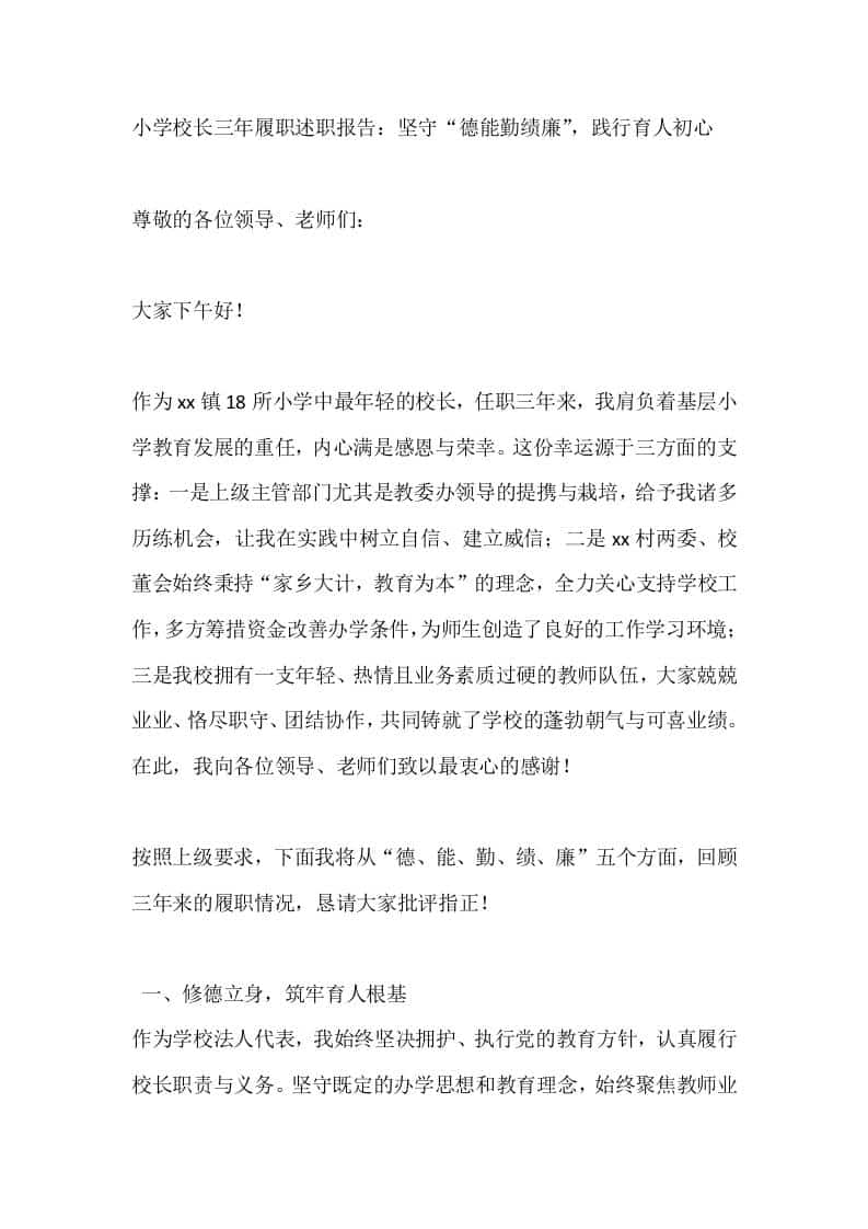 小学校长三年履职述职报告：坚守“德能勤绩廉”，践行育人初心 - 臻优资源网