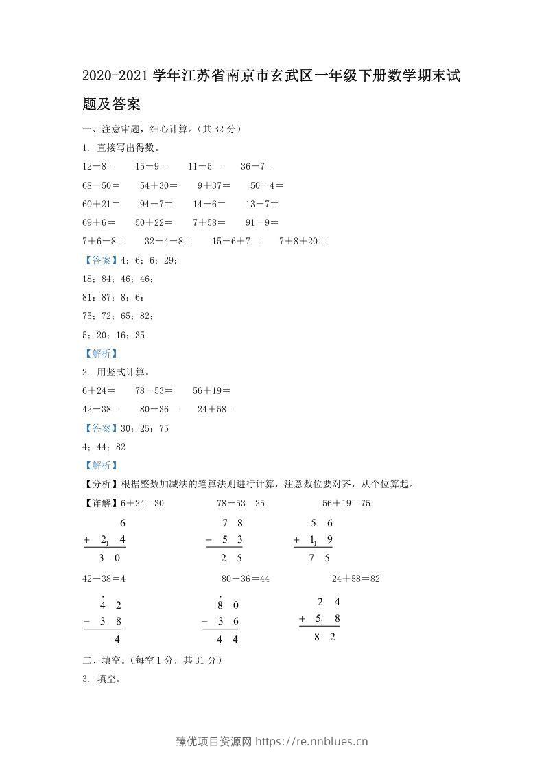 2020-2021学年江苏省南京市玄武区一年级下册数学期末试题及答案(Word版) - 臻优资源网