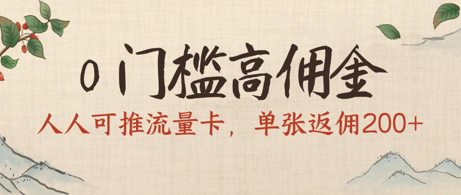 0门槛高佣金，人人可推流量卡，单张返佣200+ - 臻优资源网