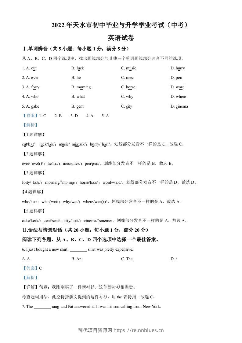 2022年甘肃省天水市中考英语真题（含答案） - 臻优资源网