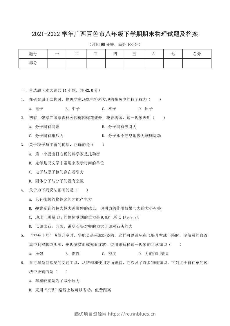 2021-2022学年广西百色市八年级下学期期末物理试题及答案(Word版) - 臻优资源网