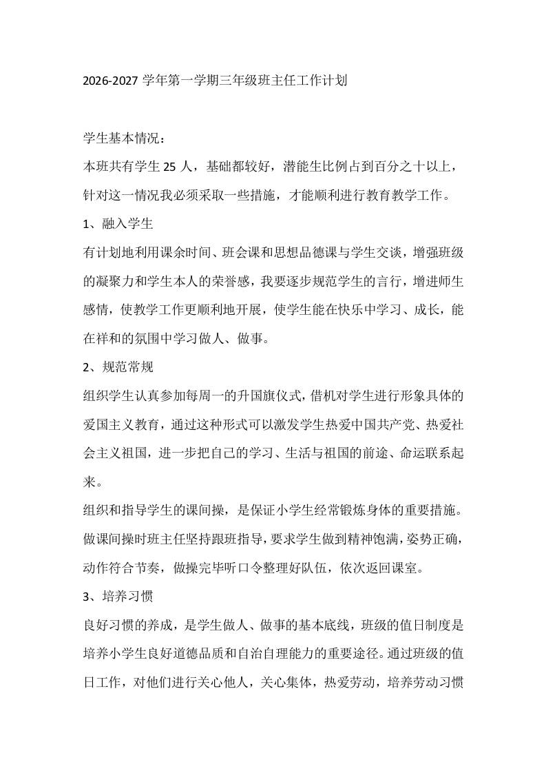 2026-2027学年第一学期三年级班主任工作计划 - 臻优资源网