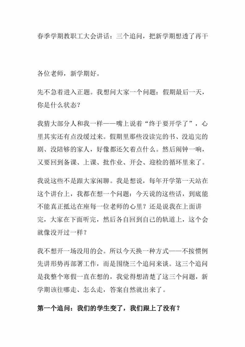 春季学期教职工大会讲话：三个追问，把新学期想透了再干 - 臻优资源网