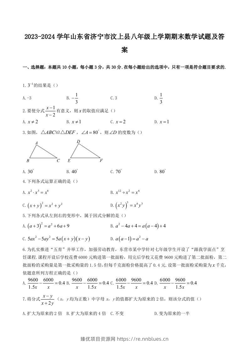 2023-2024学年山东省济宁市汶上县八年级上学期期末数学试题及答案(Word版) - 臻优资源网