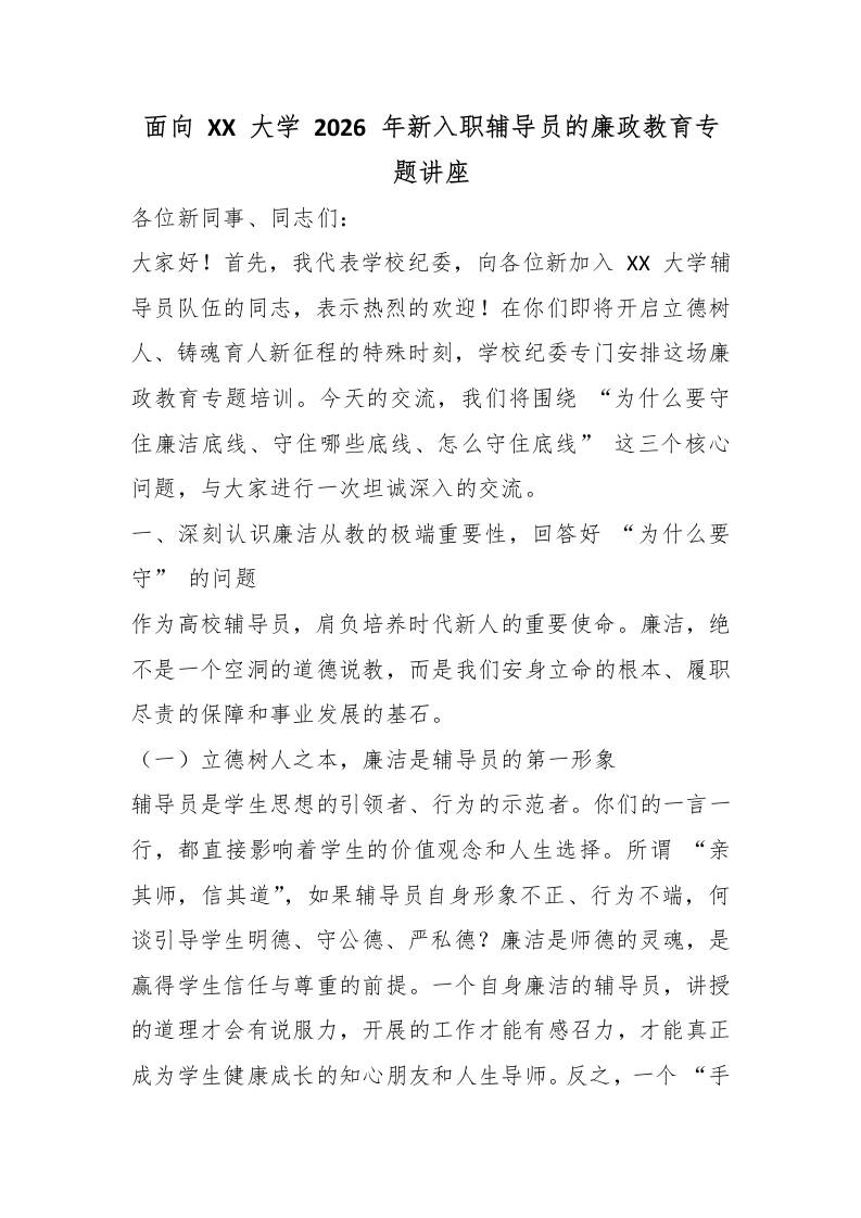 面向XX大学2026年新入职辅导员的廉政教育专题讲座 - 臻优资源网