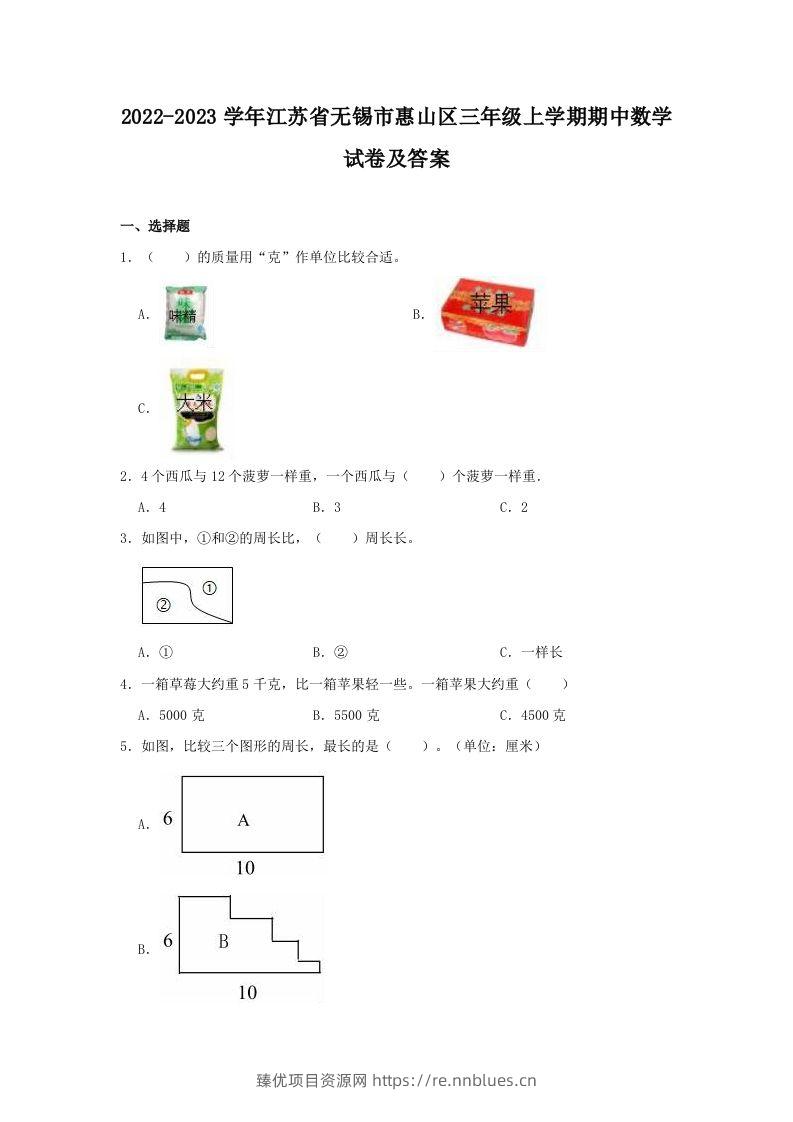 2022-2023学年江苏省无锡市惠山区三年级上学期期中数学试卷及答案(Word版) - 臻优资源网