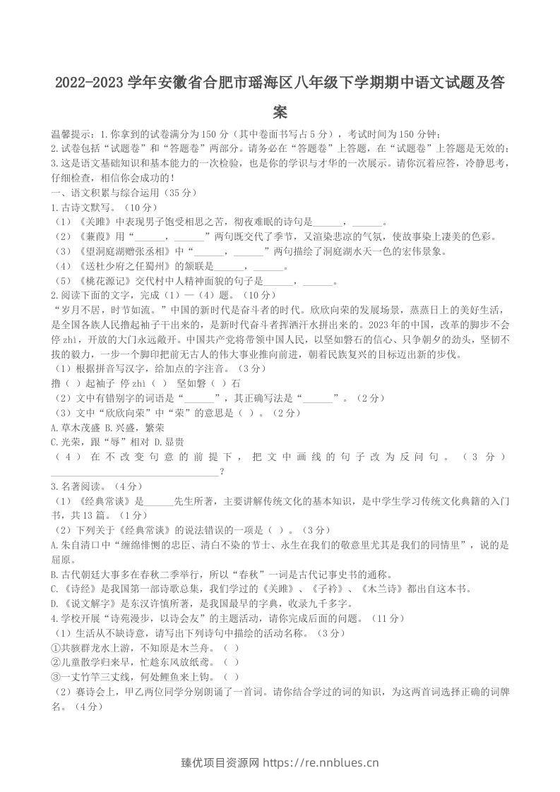 2022-2023学年安徽省合肥市瑶海区八年级下学期期中语文试题及答案(Word版) - 臻优资源网